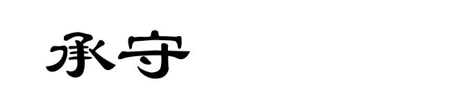 承守
