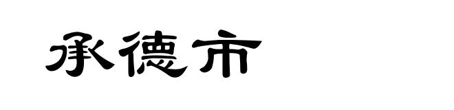 承德市