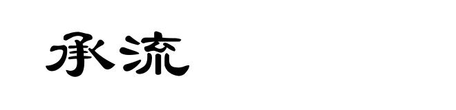 承流