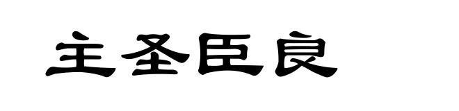 主圣臣良