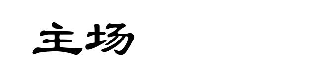 主场
