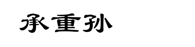承重孙