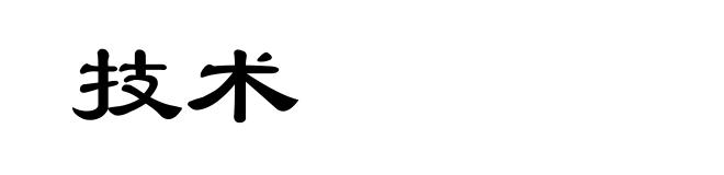 技术