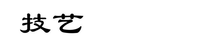 技艺