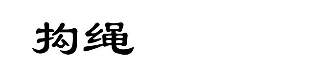 抅绳
