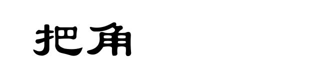 把角