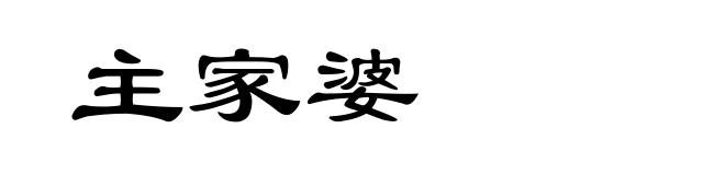 主家婆