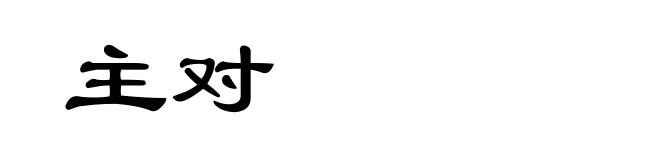 主对