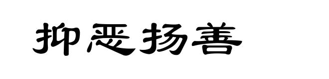 抑恶扬善