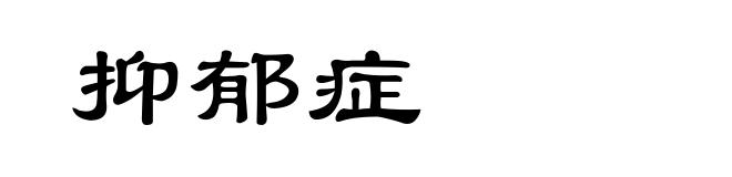 抑郁症