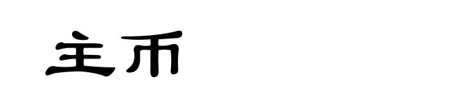 主币