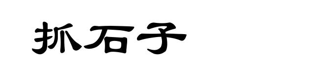 抓石子