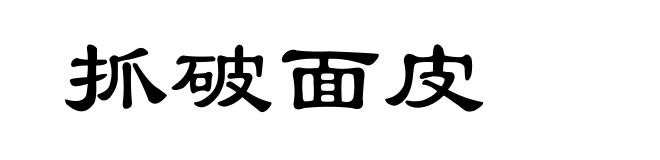 抓破面皮