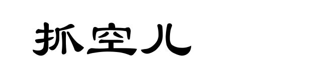 抓空儿