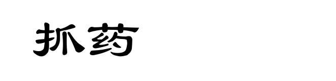 抓药