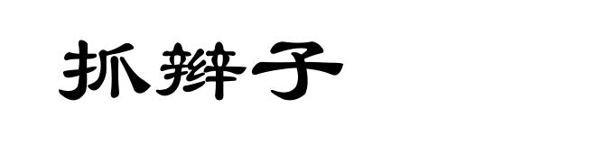 抓辫子