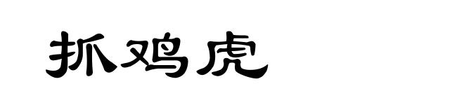 抓鸡虎
