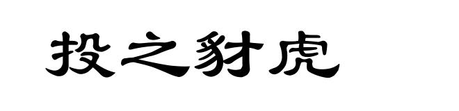 投之豺虎