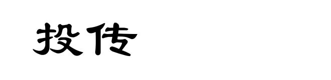 投传