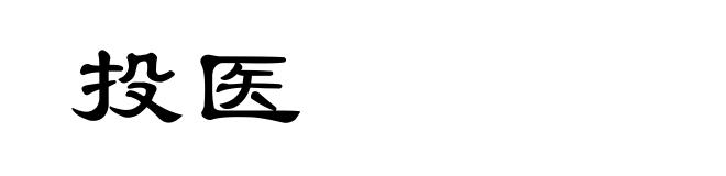 投医