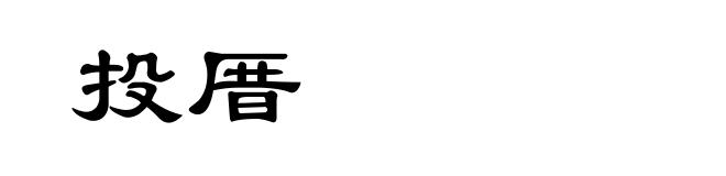 投厝
