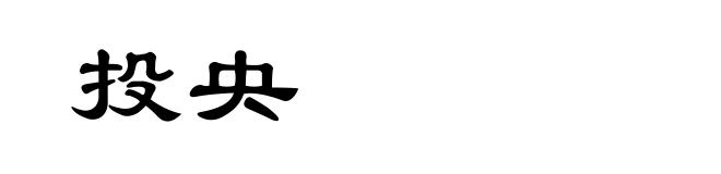 投央