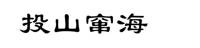 投山窜海