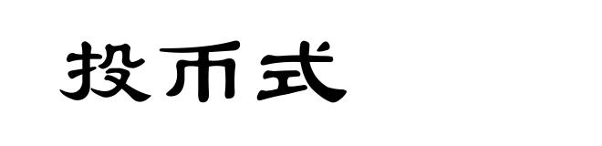 投币式