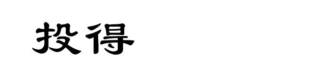 投得