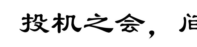 投机之会,间不容穟
