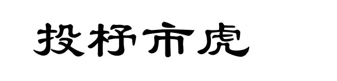 投杼市虎
