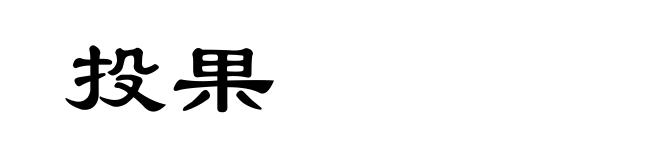 投果