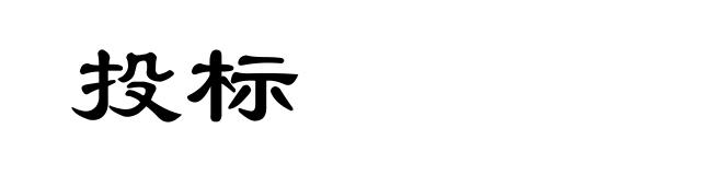 投标