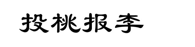 投桃报李