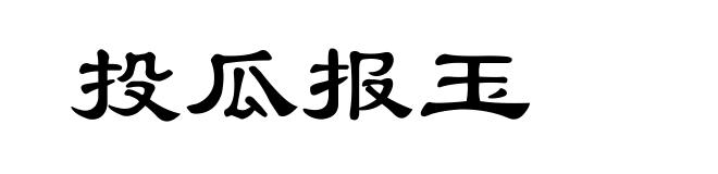 投瓜报玉