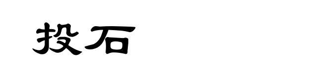 投石