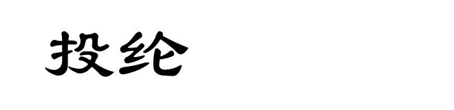 投纶