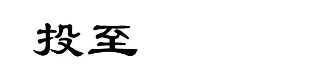 投至