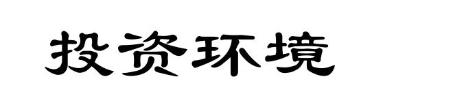 投资环境