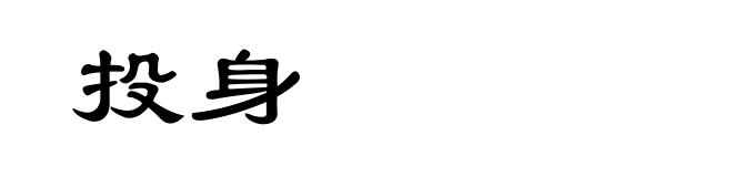 投身