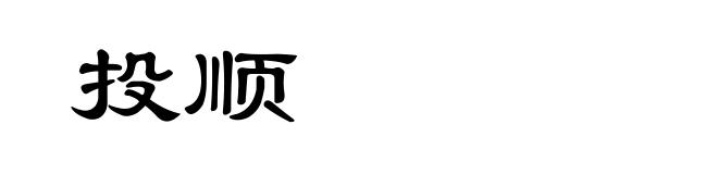 投顺