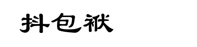 抖包袱