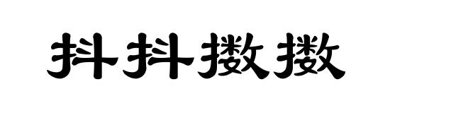 抖抖擞擞
