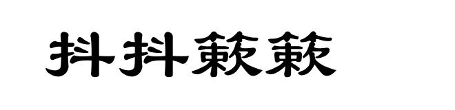抖抖簌簌