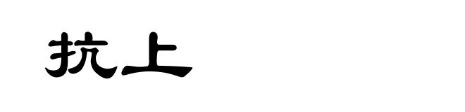 抗上