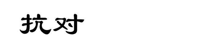 抗对