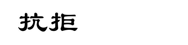 抗拒