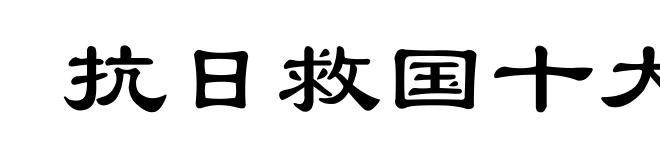抗日救国十大纲领