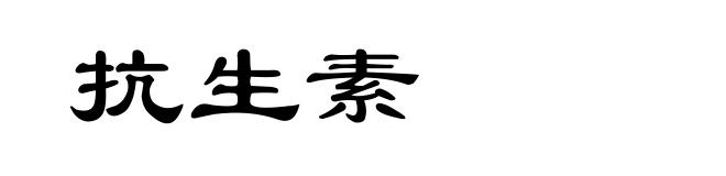 抗生素
