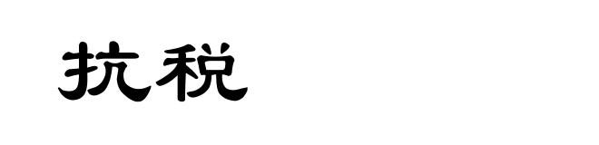 抗税